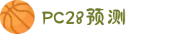 加拿大28-在线|加拿大PC结果|加拿大28走势咪牌|加拿大2.8在线|PC结果查询
